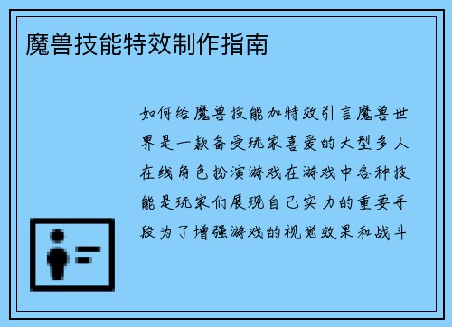 魔兽技能特效制作指南