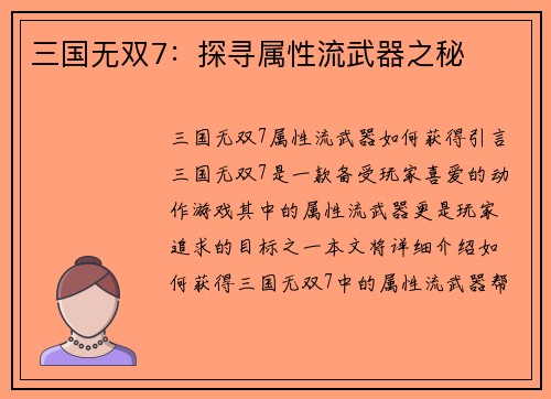 三国无双7：探寻属性流武器之秘